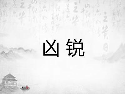 凶锐