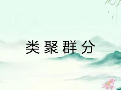 类聚群分