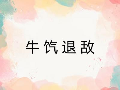 牛饩退敌