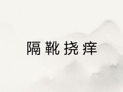 隔靴挠痒
