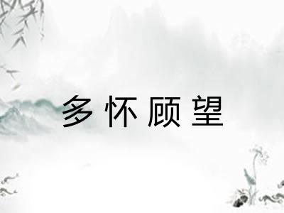 多怀顾望