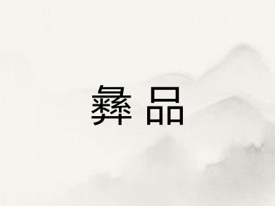 彝品