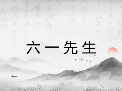 六一先生