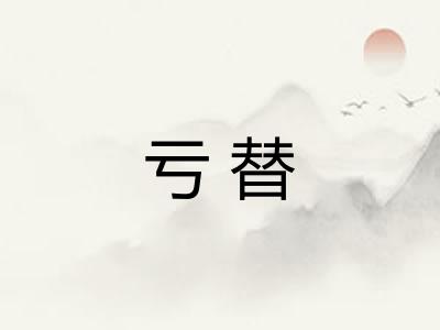 亏替