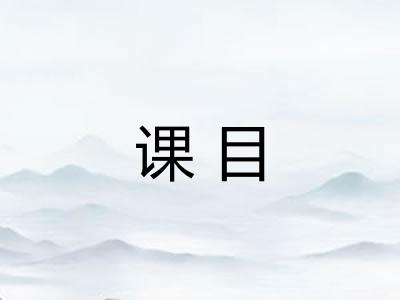 课目