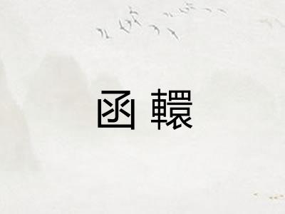 函轘