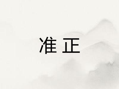 准正