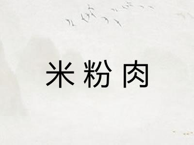 米粉肉
