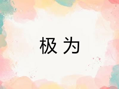 极为