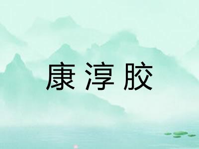 康淳胶