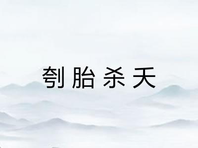 刳胎杀夭