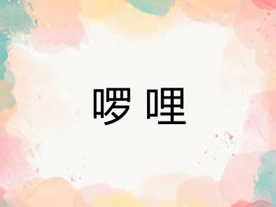 啰哩