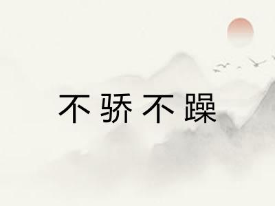 不骄不躁