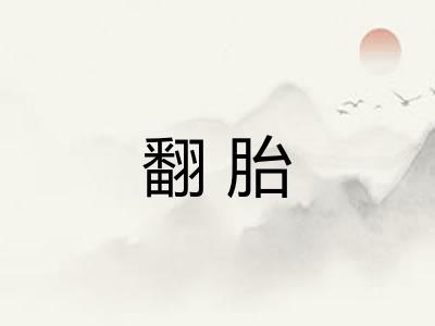 翻胎