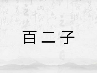 百二子