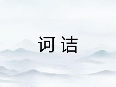 诃诘
