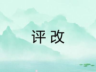 评改