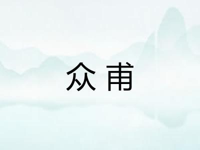 众甫