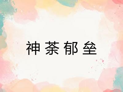神荼郁垒