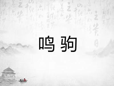 鸣驹