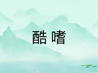 酷嗜