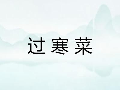 过寒菜