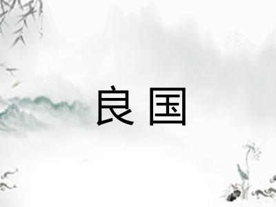 良国