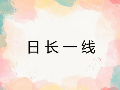 日长一线