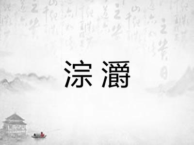 淙灂