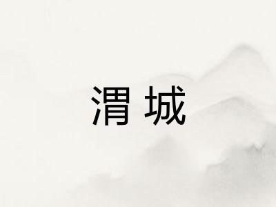 渭城