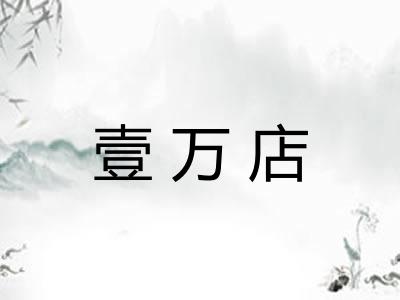 壹万店
