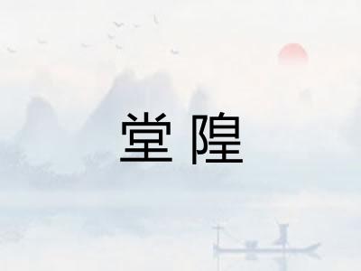 堂隍