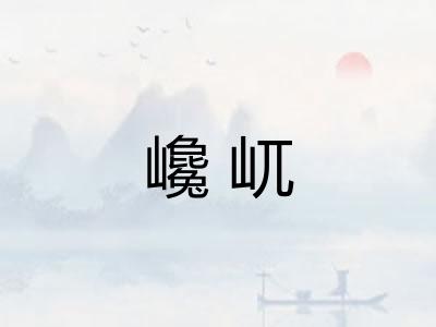 巉屼