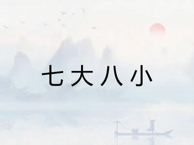 七大八小