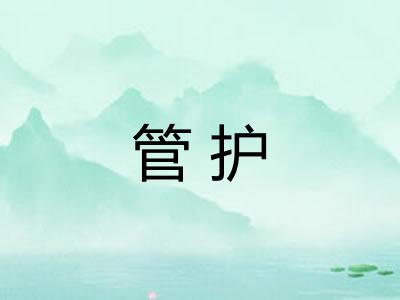 管护