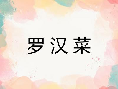 罗汉菜