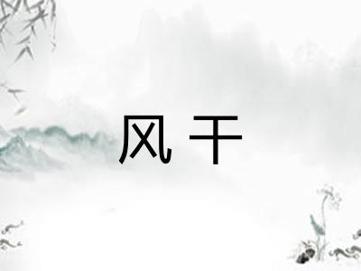 风干