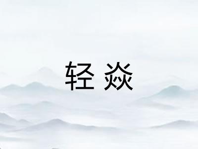 轻焱