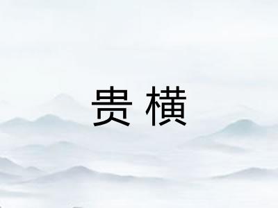 贵横