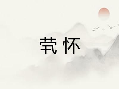 茕怀