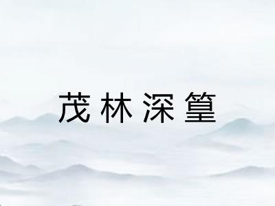 茂林深篁