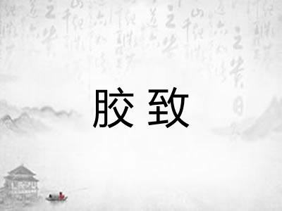胶致