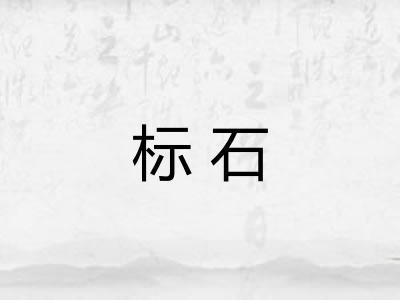 标石 标石