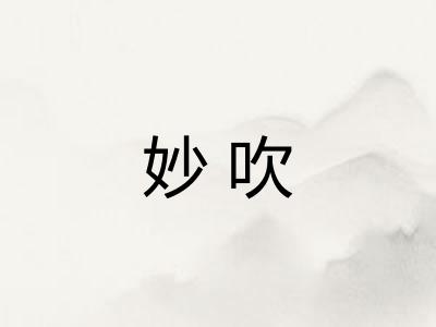 妙吹