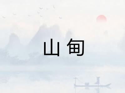 山甸