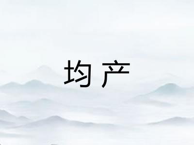 均产
