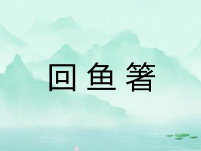 回鱼箸