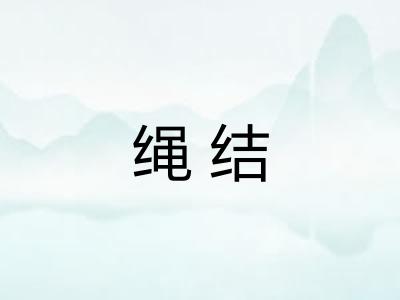 绳结