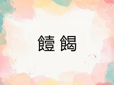饐餲
