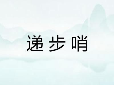 递步哨 递步哨